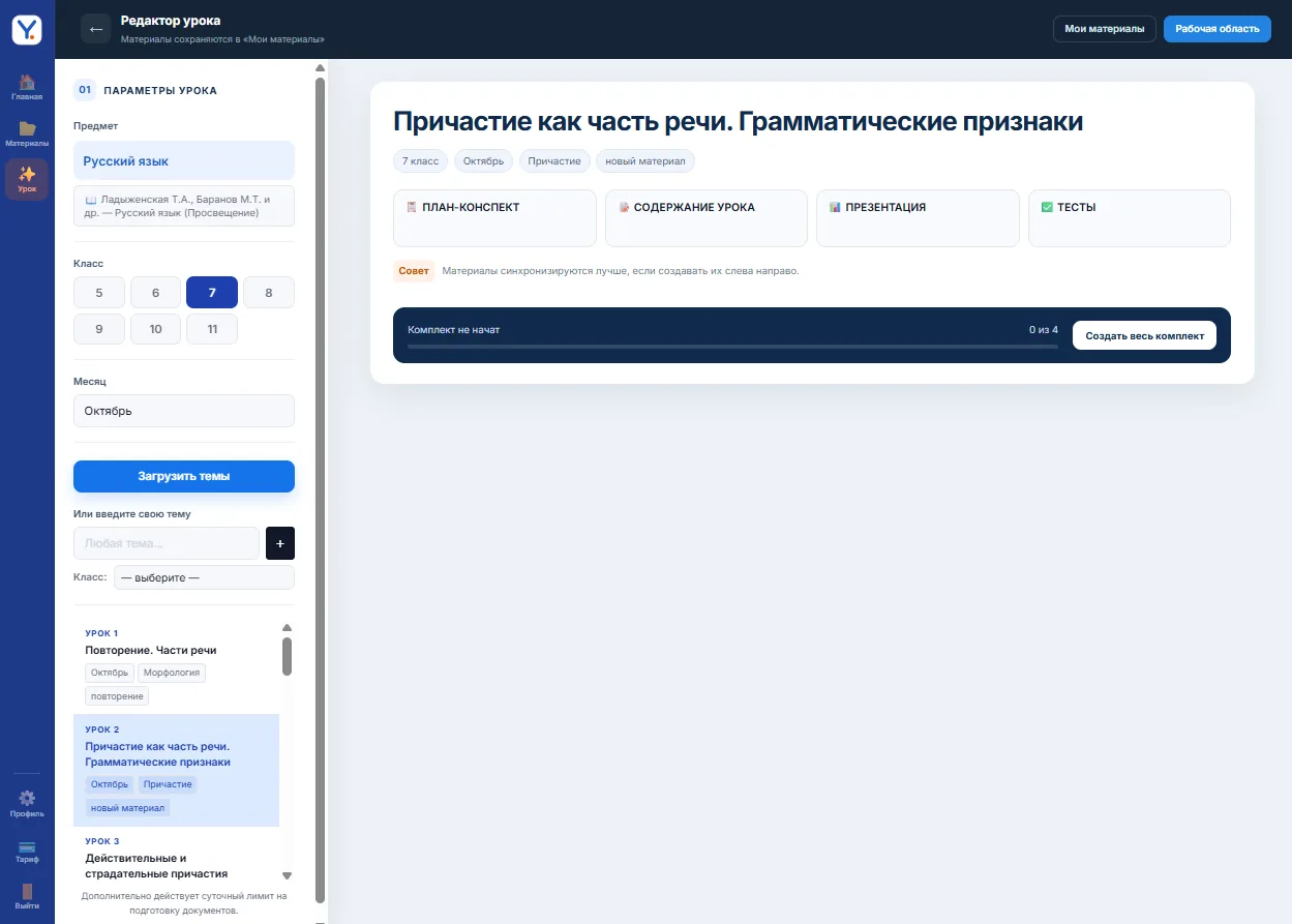 Личный кабинет → создание урока