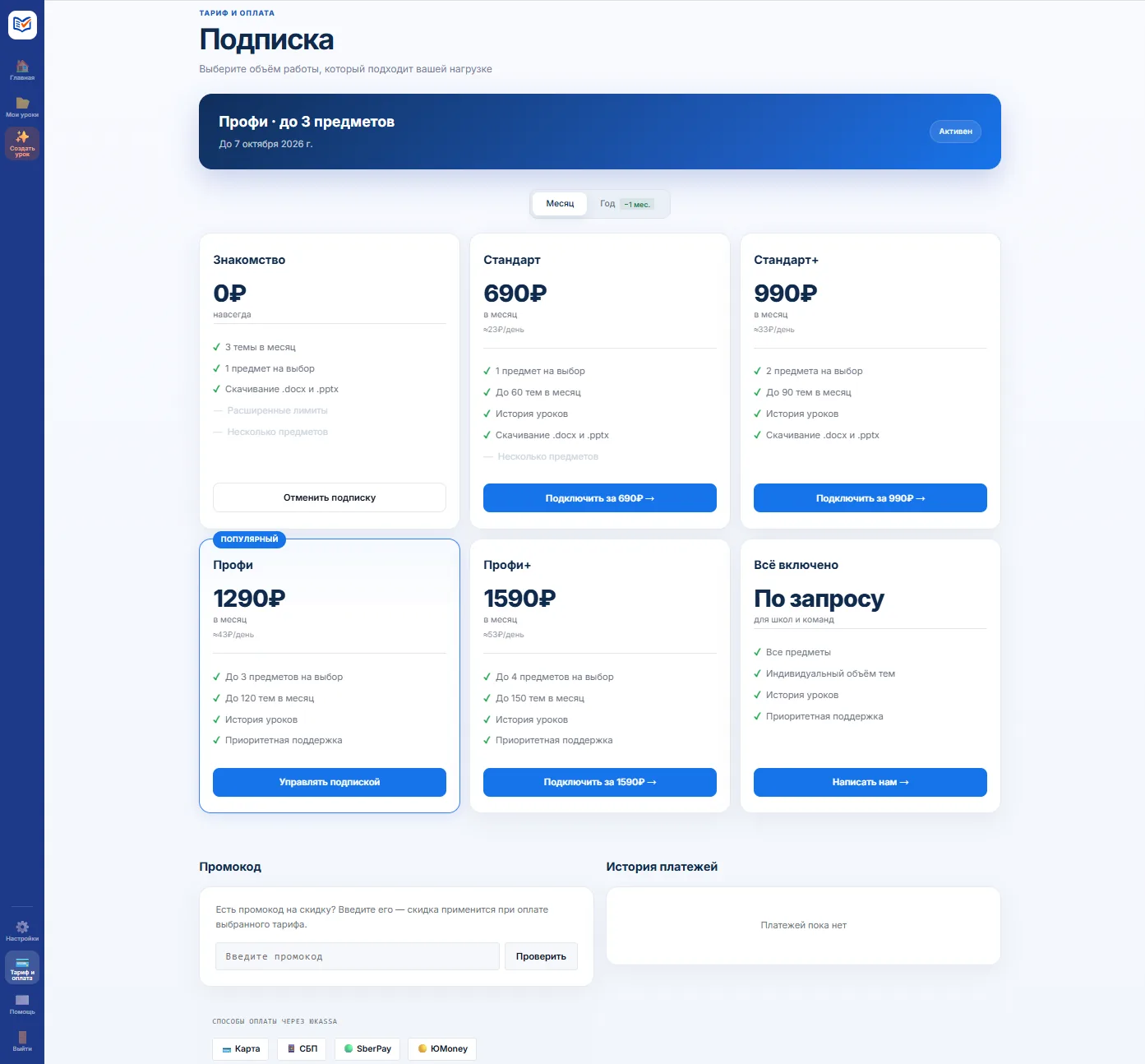 Личный кабинет → раздел «Тарифы»
